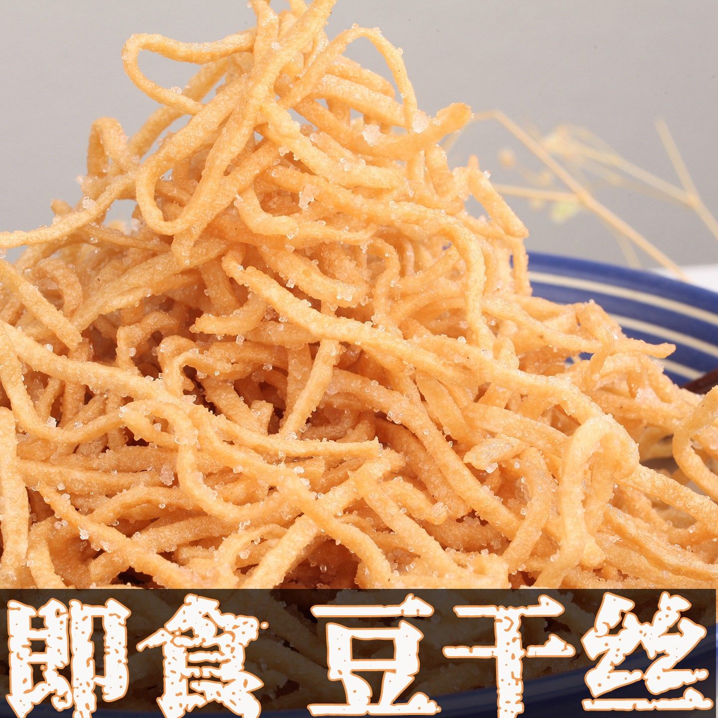 广东潮汕老潮州字号正美食宗小吃零食特产点心大全【 即食豆干丝