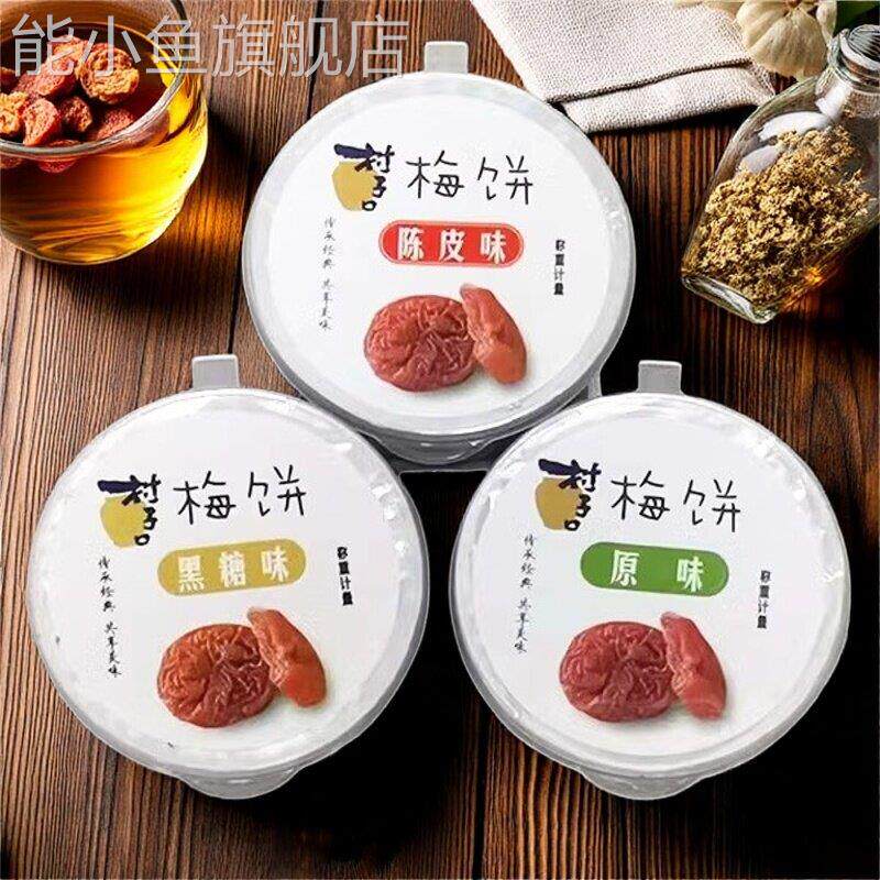 村子口梅饼黑糖陈皮原味梅类制品蜜饯话梅干 干小盒装休闲 零食散