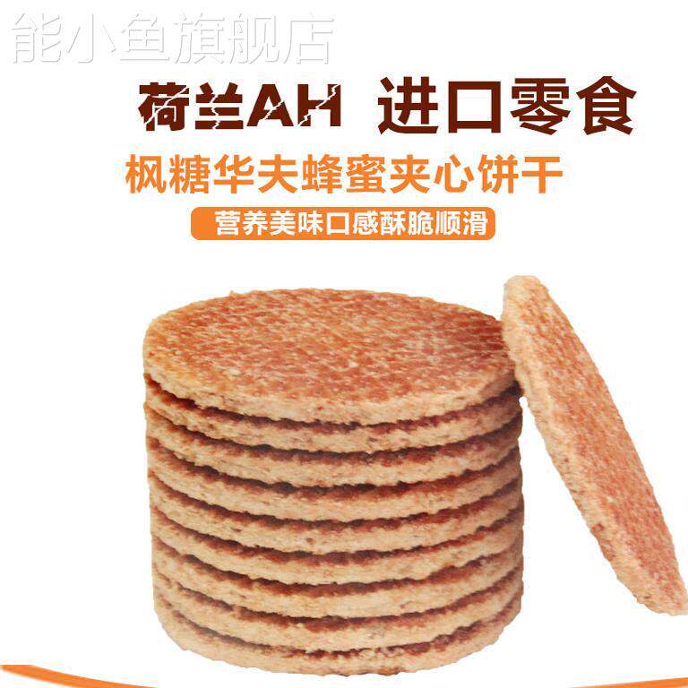 荷兰进口焦糖华夫小圆饼蜂蜜饼干250g8片零食夹心马克斯亚历克斯