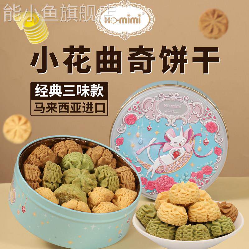 马来西亚原装进口经典三味小花曲奇饼干追剧送礼休闲风解馋零食