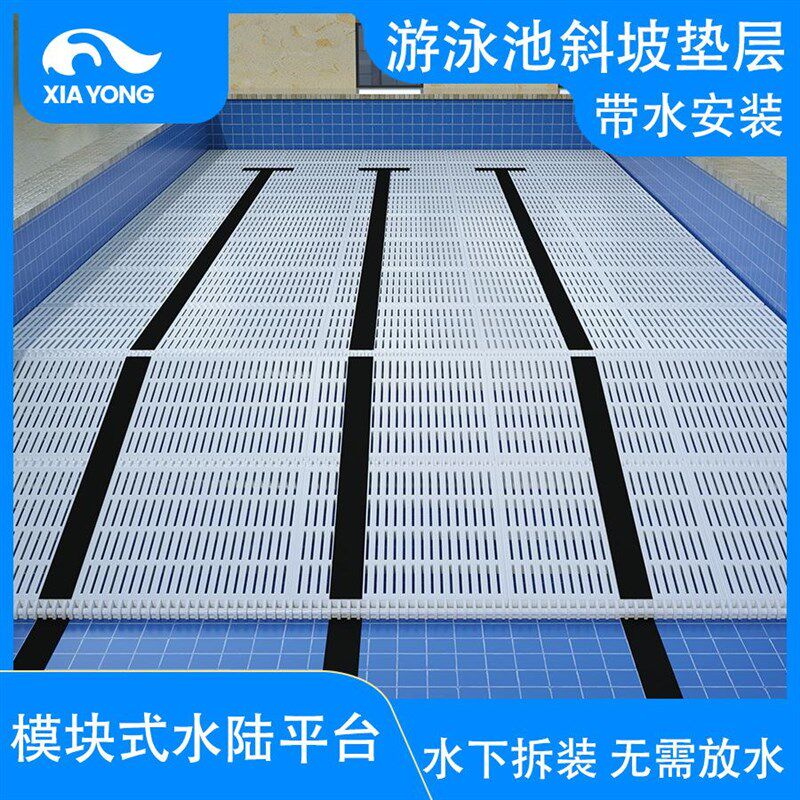 模块式水陆平台垫层泳池沉箱游泳池垫高层泳池垫层