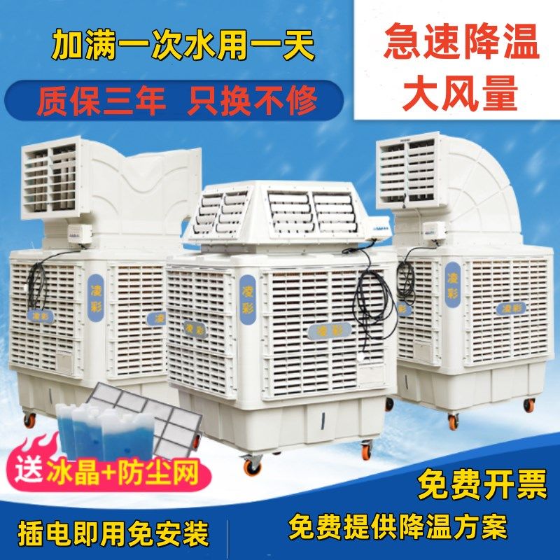 凌彩工业冷风机移动变频水冷空调节能环保厂房降温大棚养殖水风扇