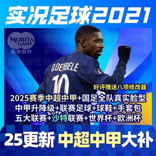 【中超大补】实况足球2021中超中甲实况21电脑PC补丁PES2021转会