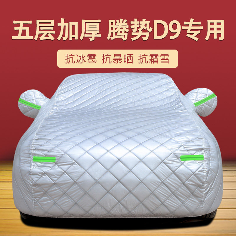 腾势D9车衣车罩MPV商务车7座专用遮阳伞罩N隔热汽车套加厚防晒防