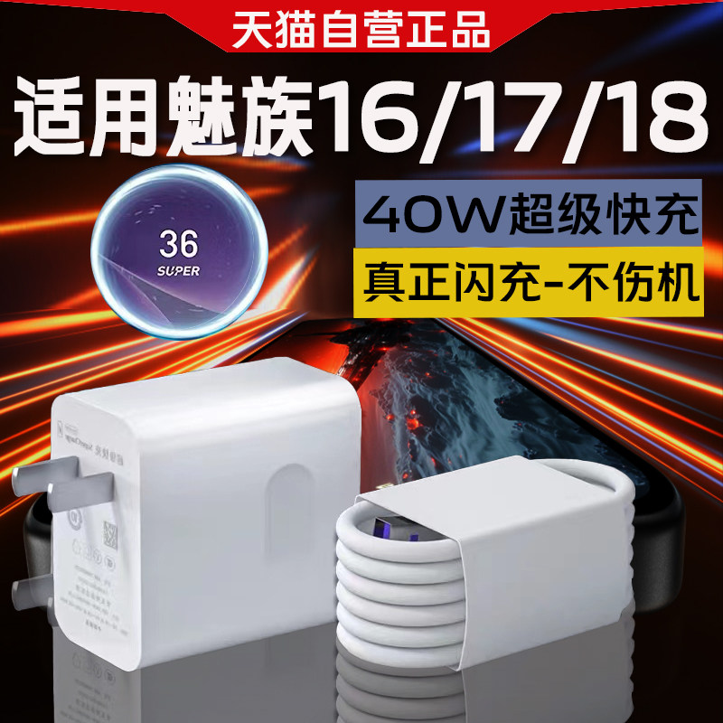 适用魅族18充电e器40W瓦超级快充魅族16/17充电头5A快充MEIZU魅族