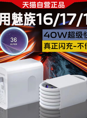适用魅族18充电e器40W瓦超级快充魅族16/17充电头5A快充MEIZU魅族