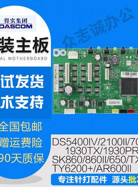 得实ds5400iv主板 1930PrRO 2100II 700 SK860II 650 TX186接口板