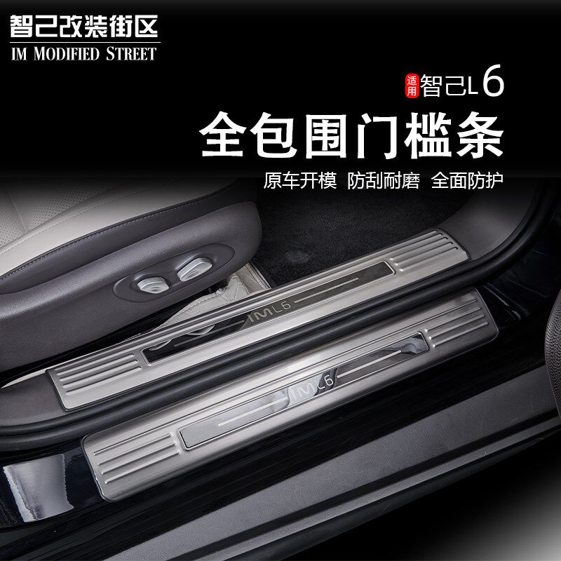 适用智己L6不锈钢门槛条车门迎宾踏板防护改装后护板内饰保护专用