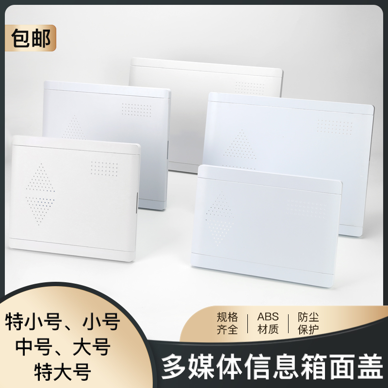 光纤入户家网络信息箱弱电箱多媒体集线箱外盖子塑料板盖面板盖板