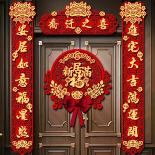 饰新房搬家入宅仪式 乔迁之喜对联新居装 入户别墅大尺寸门贴布置品