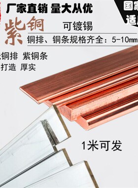 适用于T2紫铜排铜排铜条T3镀锡紫铜排红铜条接地母线铜排厚5-10m