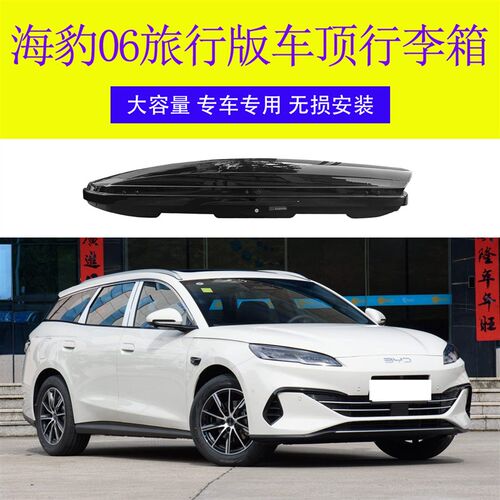 海豹06旅行版汽车车顶行李箱车载D行李箱专用车顶箱行李架横杆改