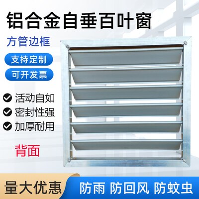 方管边框自垂百叶风口铝合金通风口轴流风机百叶窗外墙防雨防护罩