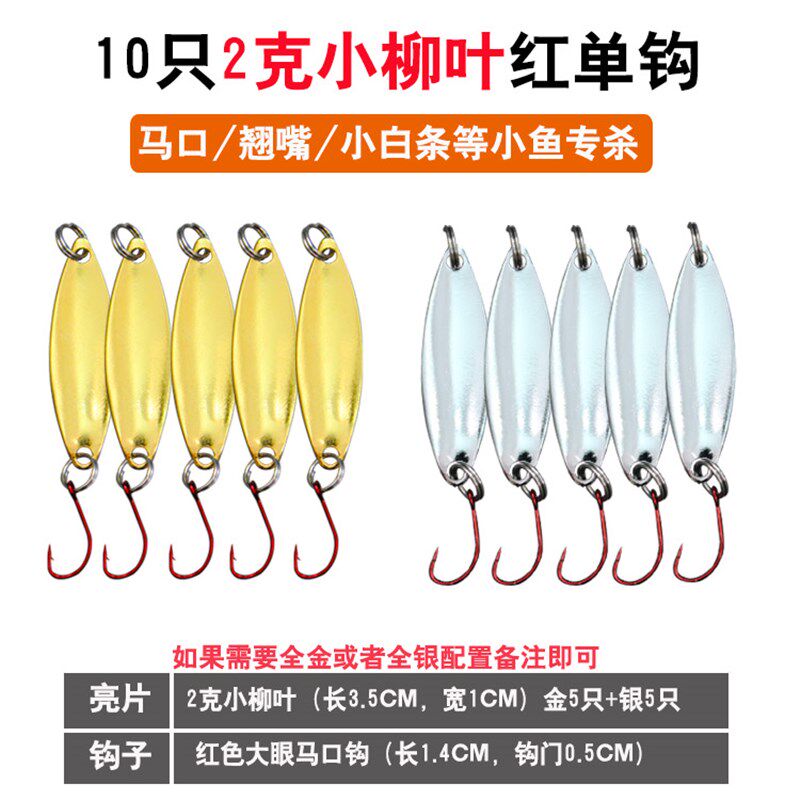 护驹马口a亮片路亚饵亮片套装单钩勺子白条翘嘴假饵勺型亮片10只