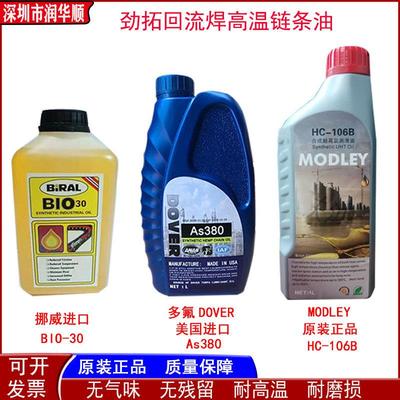 劲拓回流焊AS380高温链条油合成润滑油HC-106BHK-350 进口 BIO-30