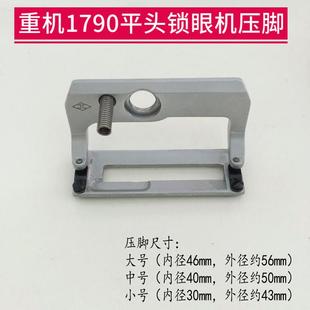 重机1790平头锁眼机压脚扣眼机大中小号平锁针织面料专用防滑压脚