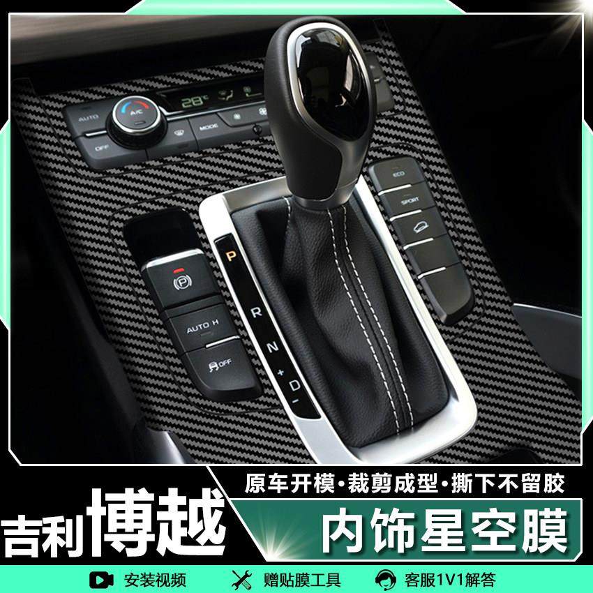 黑武士膜适用16-20款吉利博越改装中控排挡装饰内饰星空贴膜贴纸,汽车用品/电子/清洗/改装,汽车贴片/贴纸,淘宝优惠券,粉丝福利购,淘宝优惠卷