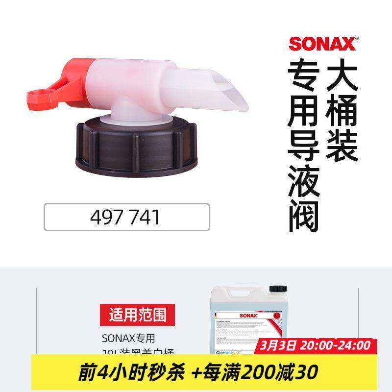 SONAX索纳克斯德国进口塑料桶阀门水箱出水口配件倒液排气阀门