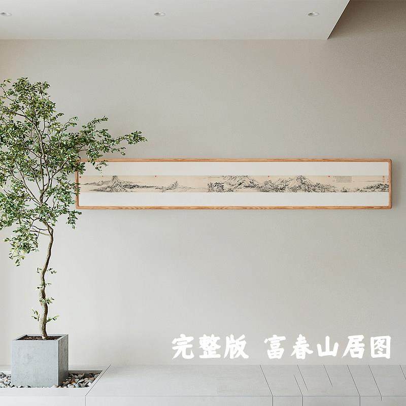富春山居图横版巨幅新中式水墨画床头沙发背景长条装饰画古典挂画,家居饰品,现代装饰画,淘宝优惠券,粉丝福利购,淘宝优惠卷