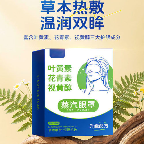 叶黄素蒸汽眼罩缓解眼疲劳眼睛加发热一次性眼罩热敷护眼贴新款