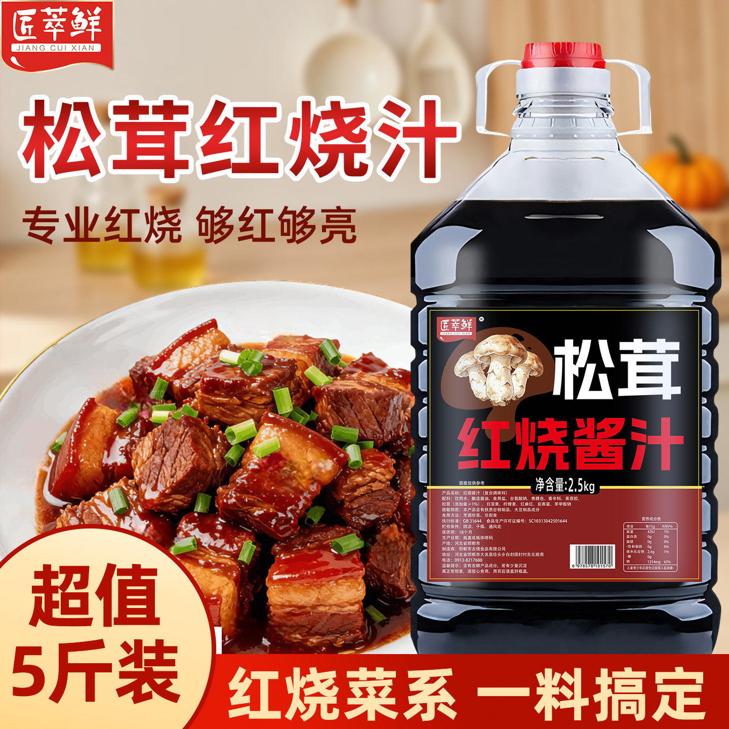 匠萃鲜松茸红烧酱汁5斤商用大桶