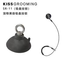 KISS宠物美容浴缸桌吸盘挂锁免打孔钢丝吊绳挂绳洗澡美容牵引固定