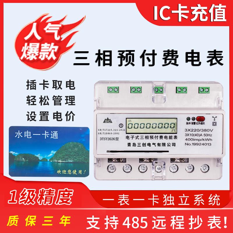 三创DTST2626三相导轨预付费插卡智能380V导轨式安装IC卡表一卡通