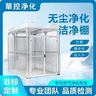 无尘室洁净棚净化车间实验室食品厂工业电子厂制药厂工作台除尘棚
