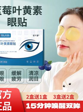 蓝莓叶黄素眼贴日常护眼爱眼