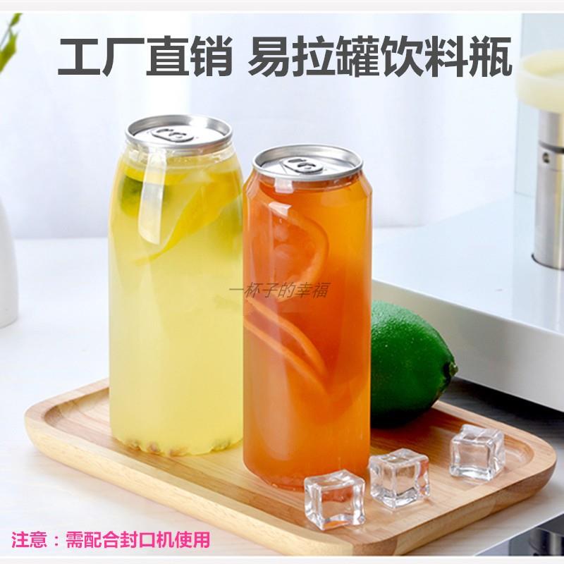 易拉罐空瓶子封口杯塑料PET饮料瓶密封包装罐奶茶店商用定制LOGO