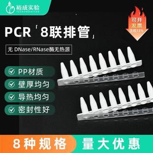8连排管 裕成实验0.1ml0.2ml荧光定量平盖八连管白色0.2ml连盖PCR