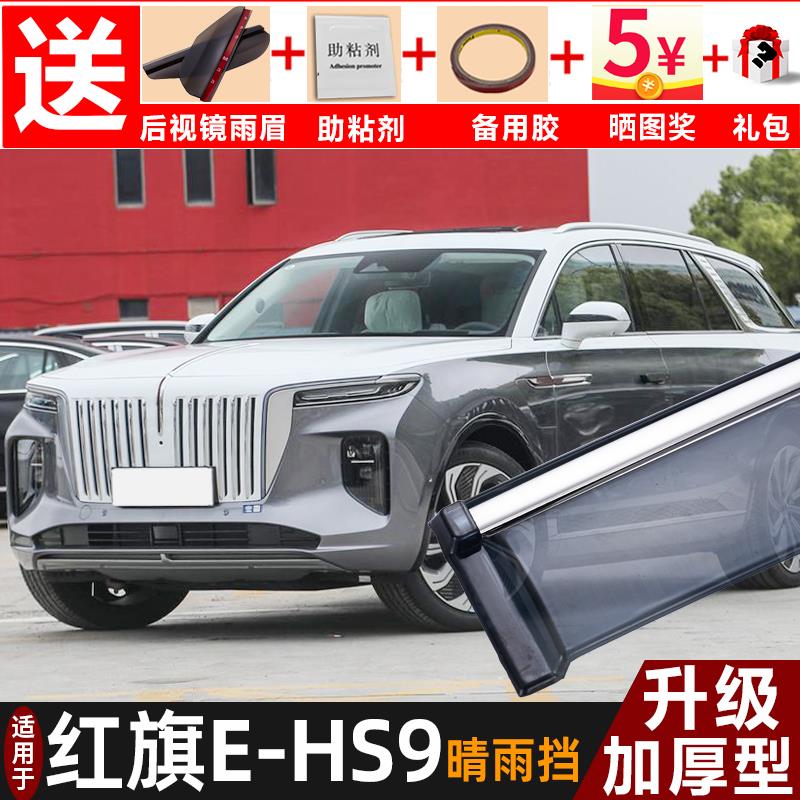 2024款红旗E-HS9晴雨挡改装配件遮雨板红旗ehs9车窗雨眉档防雨条