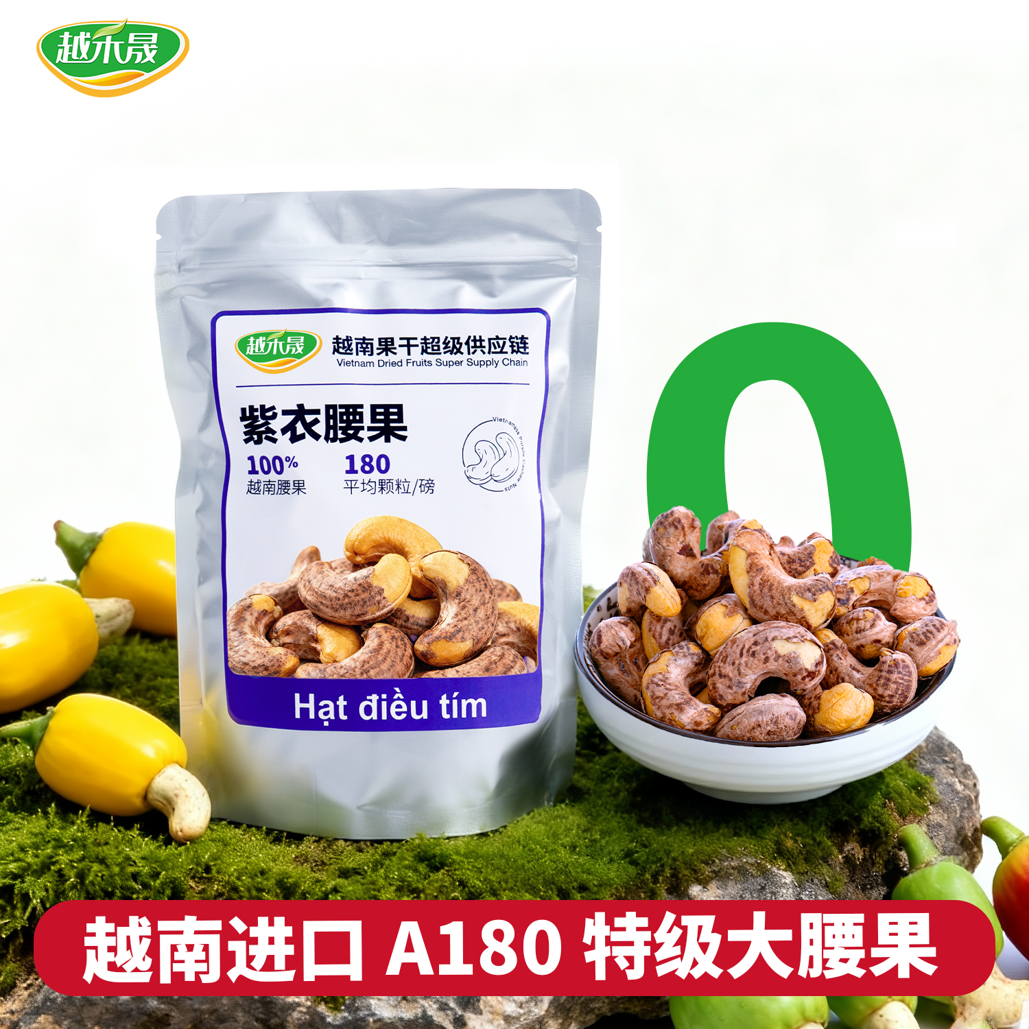 越南紫皮腰果仁原味500g袋装盐焗坚果干果大颗粒孕妇小孩健康零食