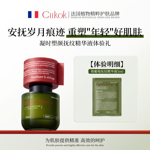 【U先试用】Ciikok析蔻海葡萄精华液抗皱紧致抗衰老补水双抗淡纹
