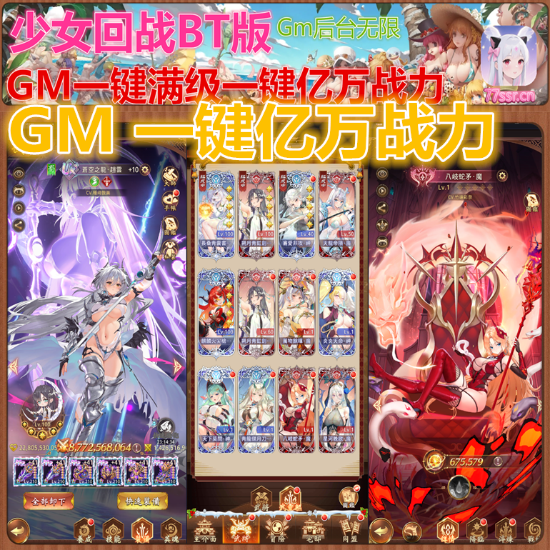 少女回战gm后台bt完整版众多UR+女神武将全物品全皮肤神器安卓pc