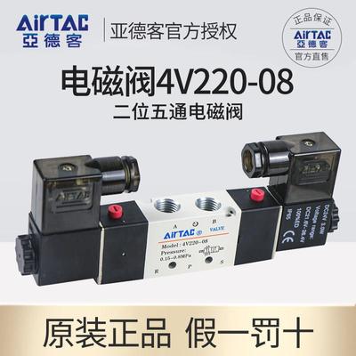 AIRTAC亚德客4v220-08电磁阀气阀220v二位五通换向阀24v线 线圈气