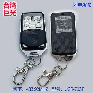 318 706 台湾巨光遥控器发射器管状电机车库门卷闸电动门JGR 713T
