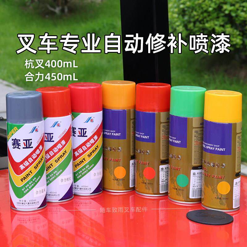 叉车专业修补漆 自动喷漆 黄色红色桔红色蓝灰色深绿杭叉合力原厂