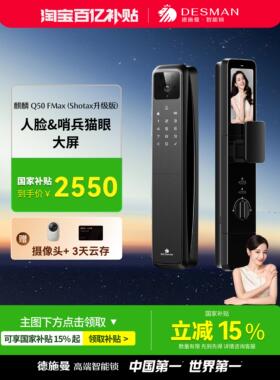 德施曼人脸猫眼大屏智能门锁密码锁麒麟Q50FMax(Shotax升级版)
