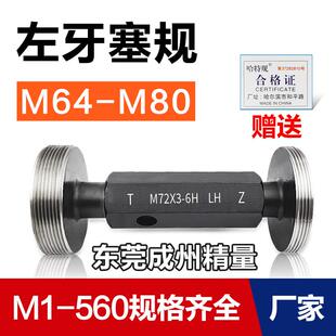 1.5反牙LH 左旋螺纹塞规通止M64M65M68M70M72M74M75M78M80
