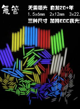 25年自发光 氚气管氚气灯管EDC夜光氚管推牌减压玩具陀螺DIY配件