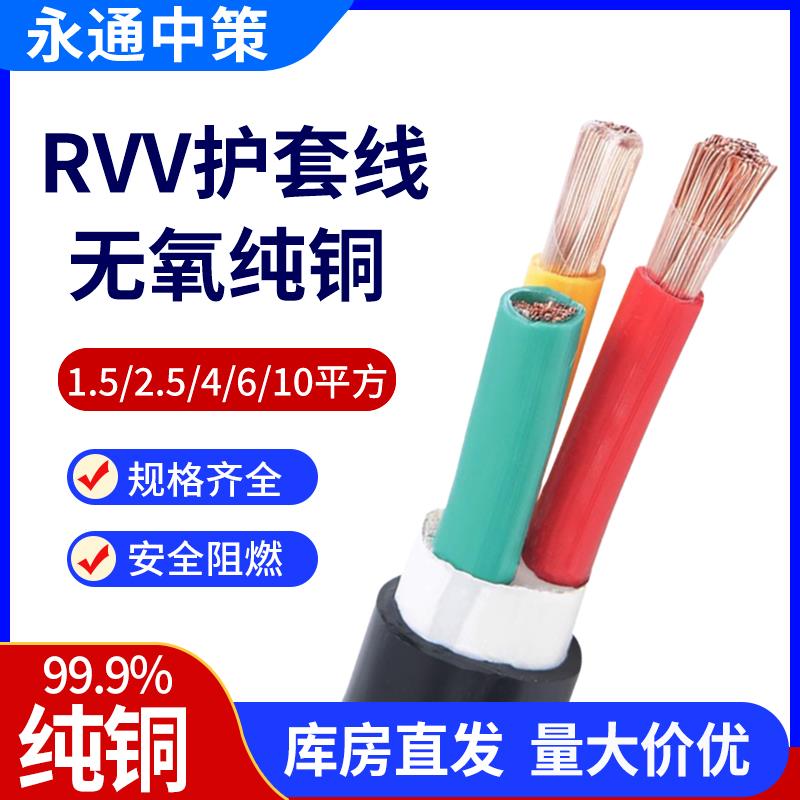 纯铜芯软电线电缆RVV护套线2 3 4 5芯1/1.5/2.5/6平方三相电源线
