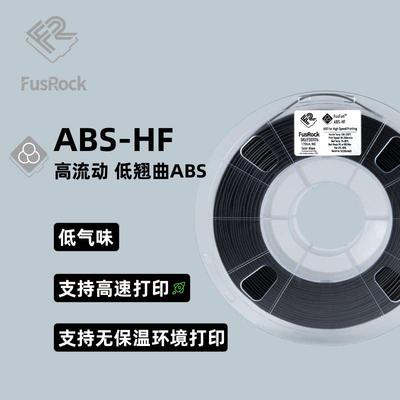 FusFun ABS-HF 高速3D打印耗材 低气味 无翘曲 耐冲击 1.75mm