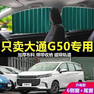 大通G50汽车窗帘遮阳帘防晒隐私磁吸轨道滑道车载用侧窗帘遮阳挡