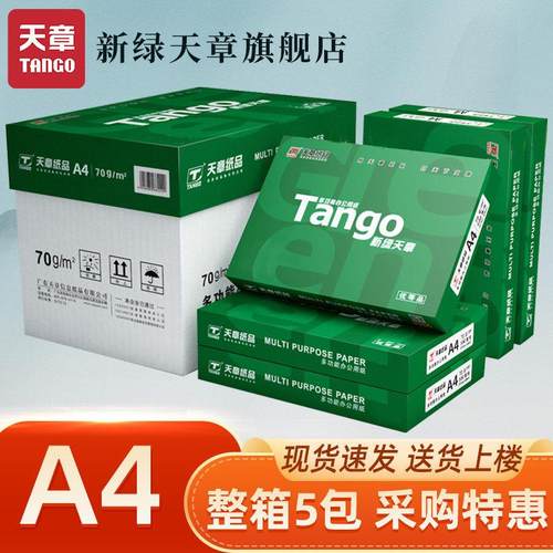 新绿天章双面打印复印纸70g白纸80g整箱a4打印纸木浆草稿办公用品