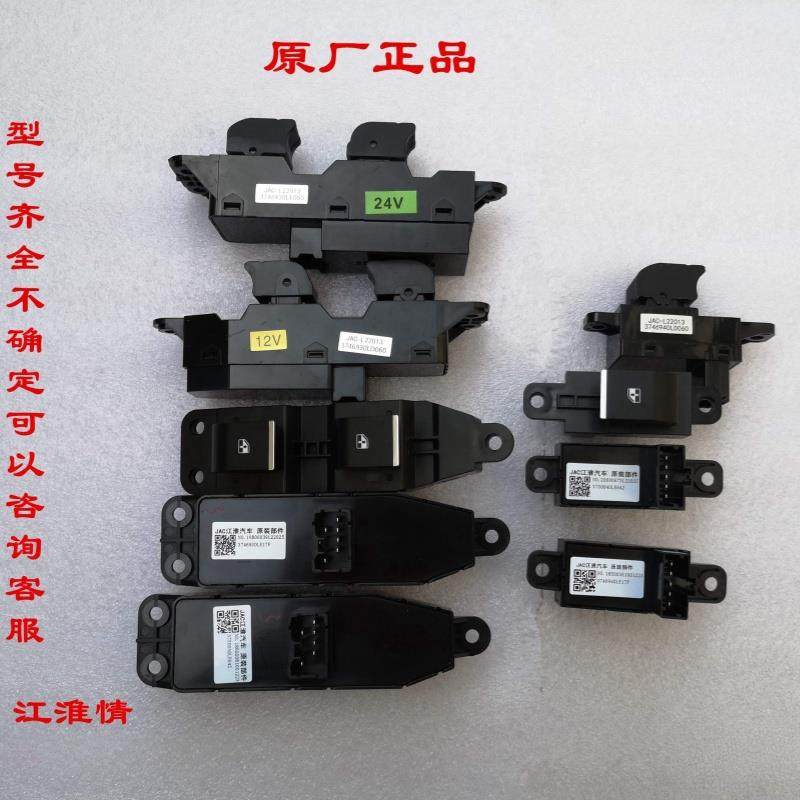 江淮骏铃V6V5V3G6A8帅铃Q6Q3H330康铃J5H5玻璃升降器开关主控开关