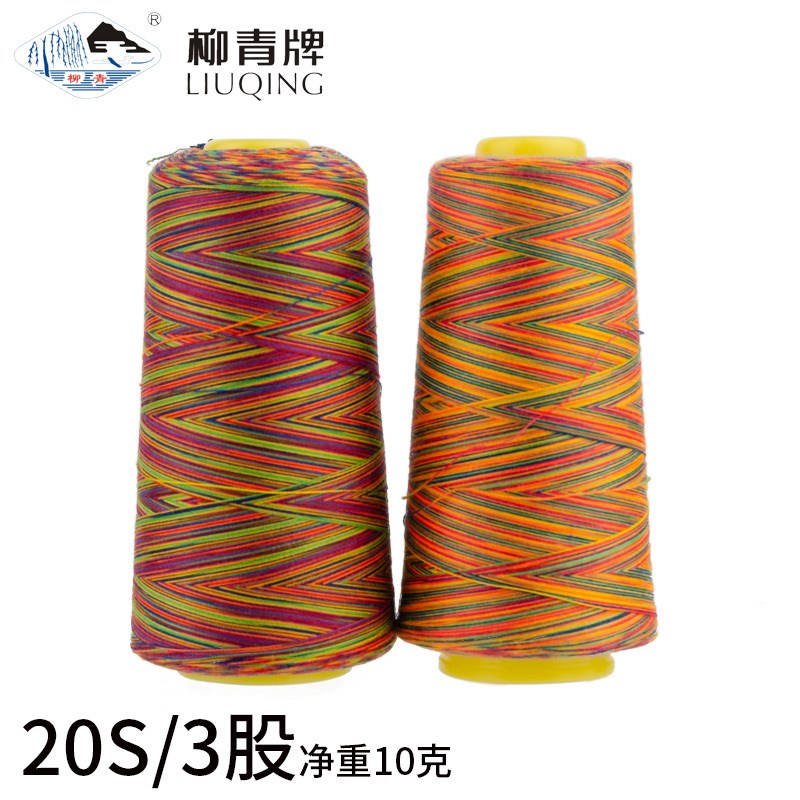 柳青牌202高速涤纶段染缝纫线七彩中粗线锁边线编制手缝牛仔7彩线