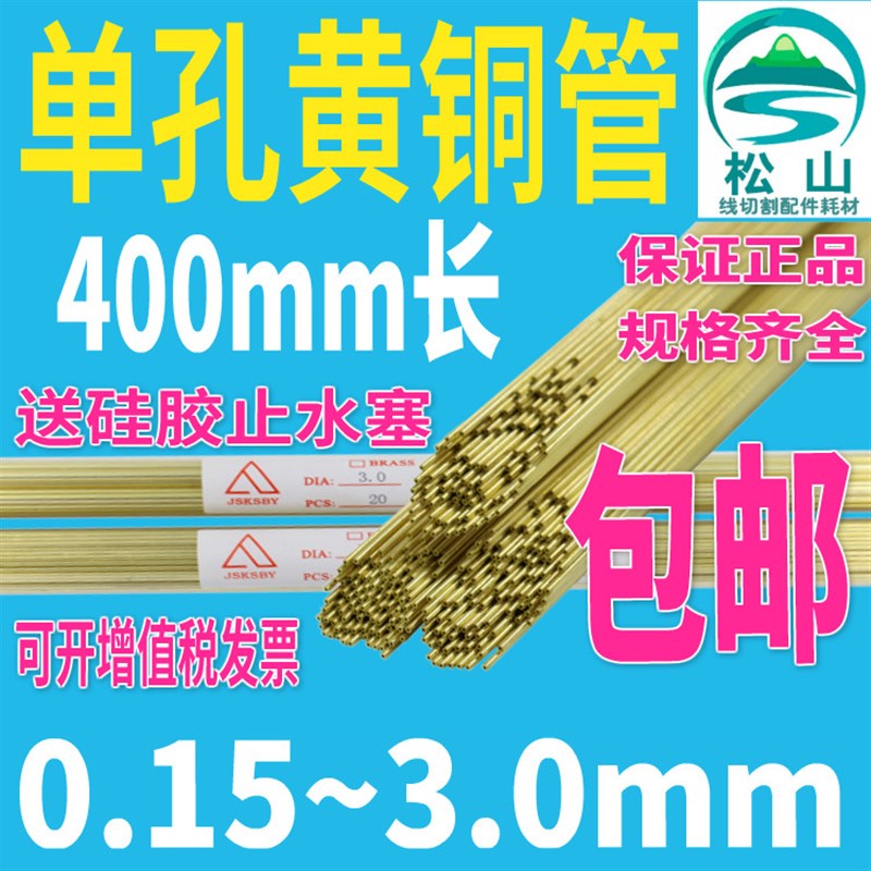 穿孔机铜管 细孔放电机电极丝0.15-3.0导向器电极管单孔黄铜管400