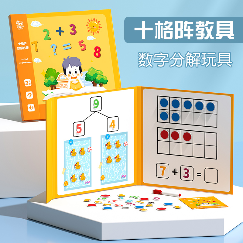 儿童磁力十格阵百数板20以内加减法数字分解数感训练启蒙玩具教具