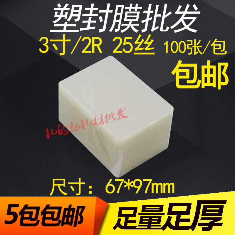 塑封膜3寸 25C护卡膜25丝过胶膜2R过塑膜250mic证件膜封塑机纸